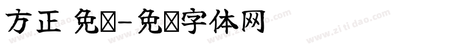 方正 免费字体转换